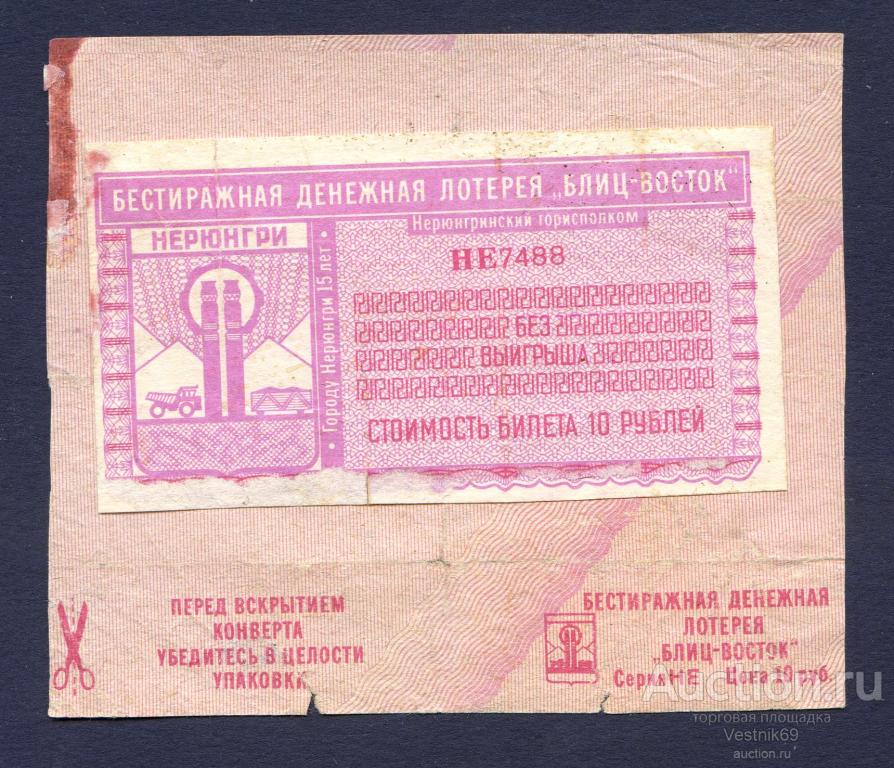Лотерейный билет с конвертом. Бестиражная денежная лотерея "БЛИЦ-ВОСТОК". г. Нерюнгри. 1993 год