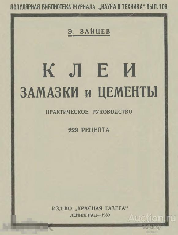 Клеи, замазки, цементы практическое руководство рецептура  / 1930 / книга в формате PDF 