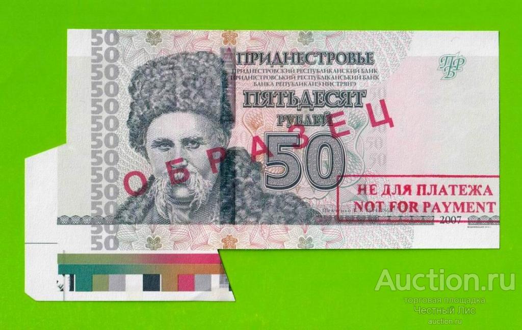 Приднестровье - 50 рублей - 2007 (2012) - ОБРАЗЕЦ - БРАК - НЕ ДЛЯ ПЛАТЕЖА - UNC!!!