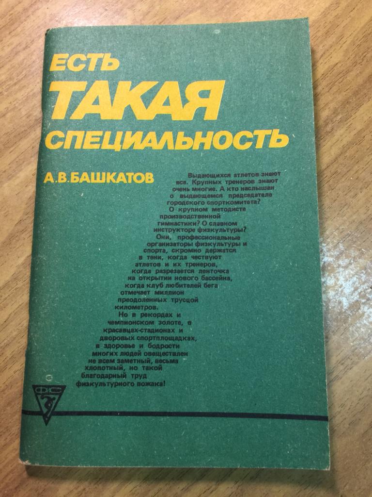1973 г. Есть такая специальность. Башкатов. Организаторы спорта. Вадим Звенигородский. Спорт. СССР