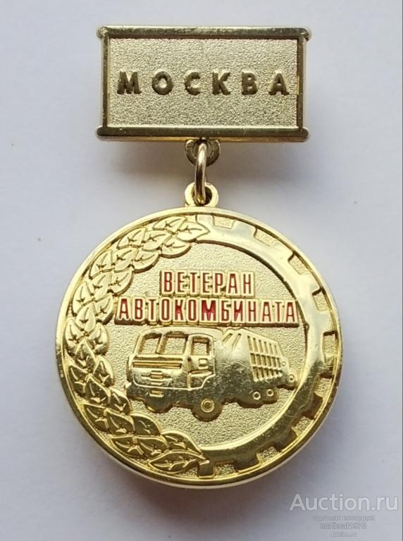 Ветеран автокомбината. Москва. Первый автокомбинат им. Г. Л. Краузе. (Тяжелый металл).