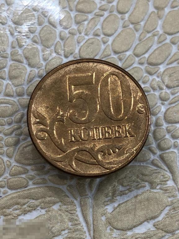50 копеек 2013 г. М ММД. 