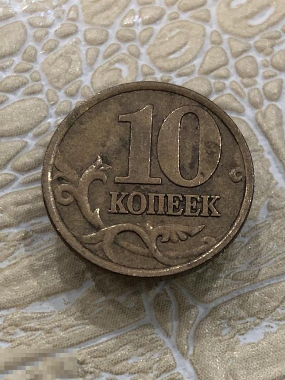 10 копеек 1999 г. СП СПМД 