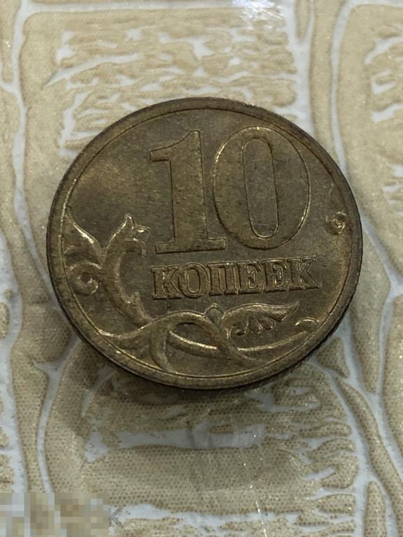 10 копеек 2004 г. М ММД Отличная 