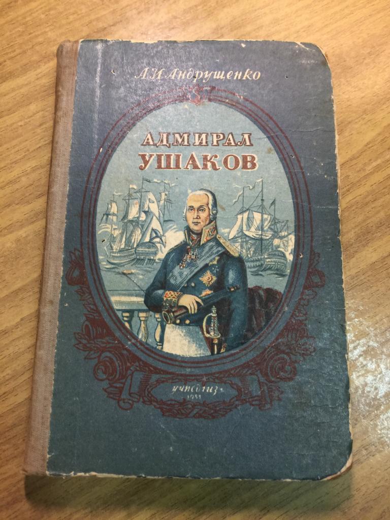 1951 г. Адмирал Ушаков. Андрущенко. Федор Ушаков. Ушаков. Российский флот. Флот. Черноморский флот