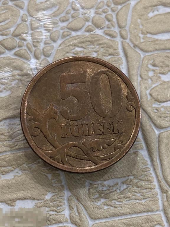 50 копеек 2006 г. СП СПМД. Магнитная 