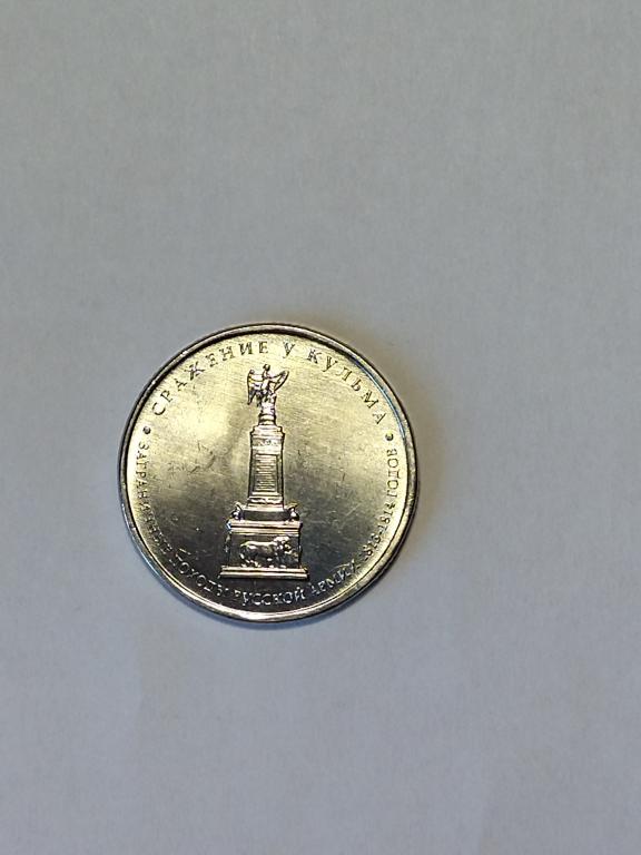 Россия.  5 рублей 2012 год.  Сражение у Кульмы.