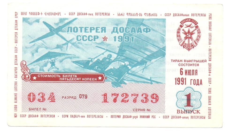 Лотерея ДОСААФ СССР 1991 1-й выпуск