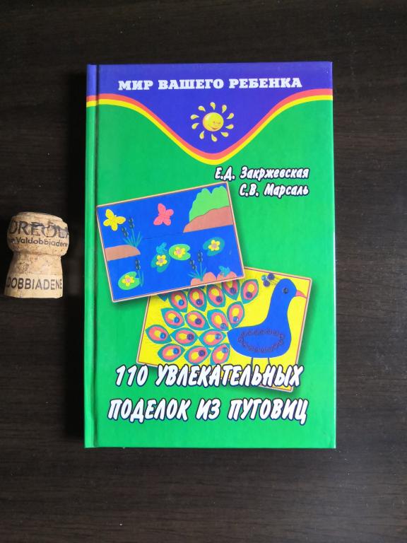 110 увлекательных поделок из пуговиц Рукоделие