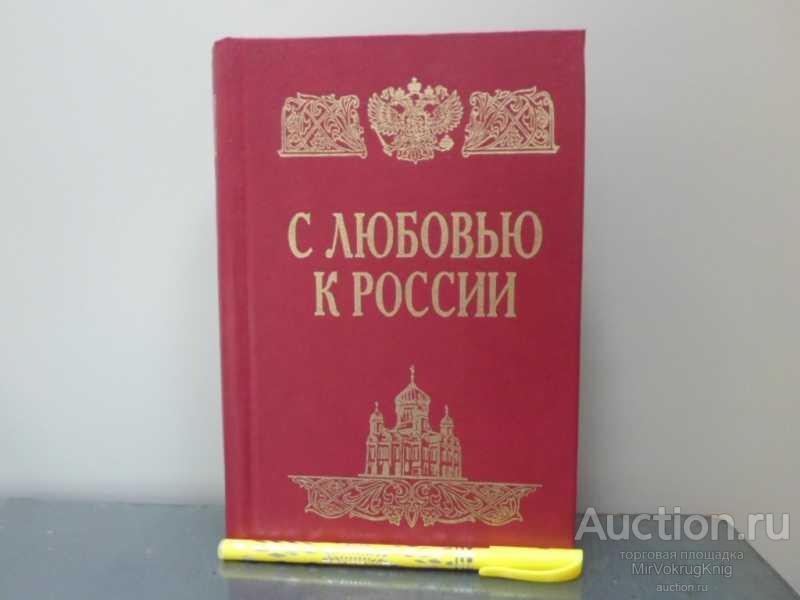 #1622209 С любовью к России Литературно-художественный и публицистический сборник.