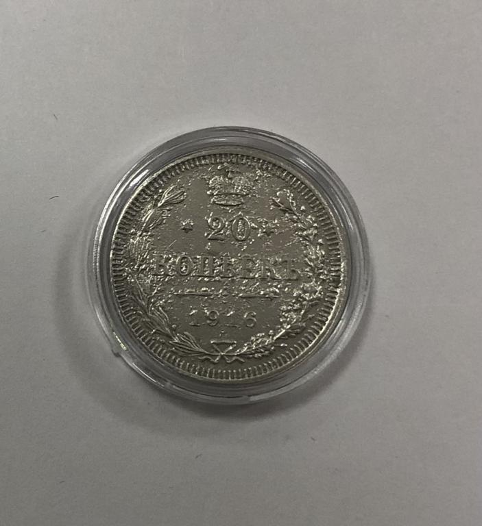 20 копеек 1916 Николай II СЕРЕБРО