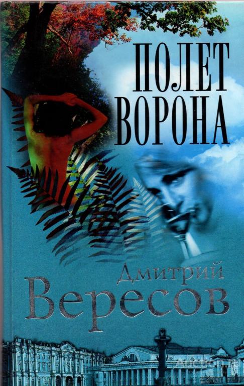 Д.Вересов,2000 г.,Полет ворона