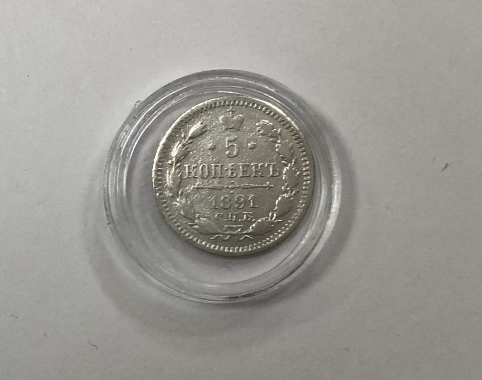 5 копеек 1891 Николай II СЕРЕБРО