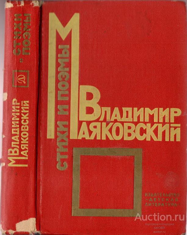 Владимир маяковский. Стихи и поэмы