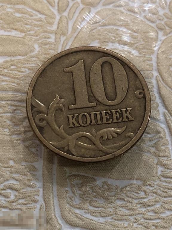 10 копеек 1998 г. М. 
