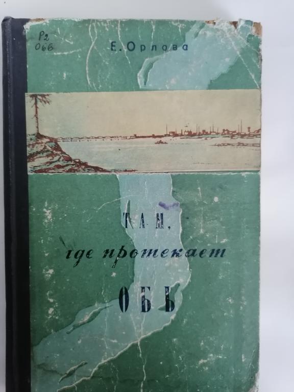 Орлова Е. Там где протекает Обь. 1951 г.