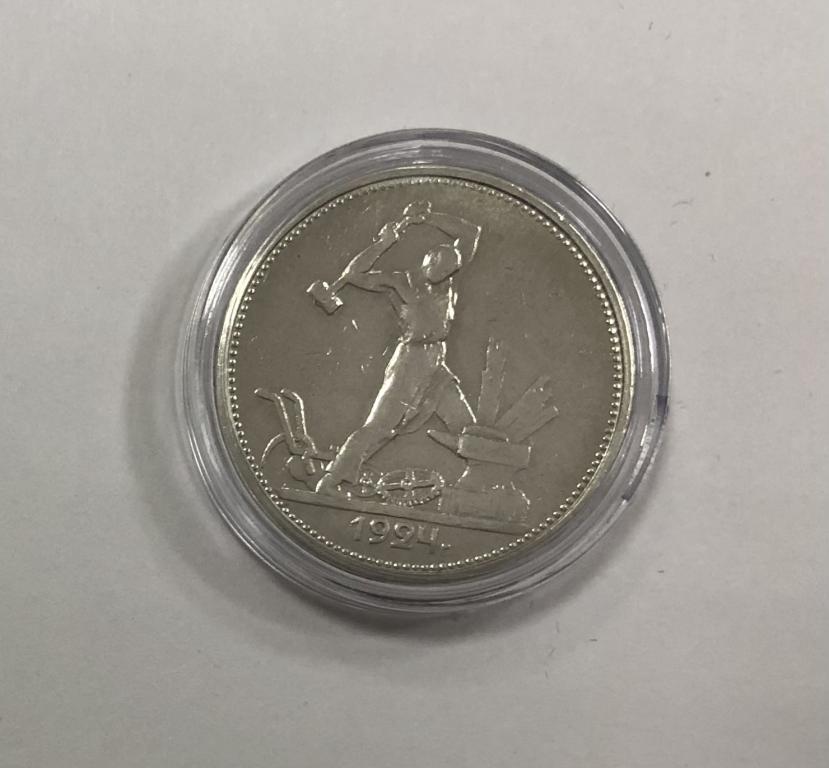 50 копеек 1924 ТР СЕРЕБРО
