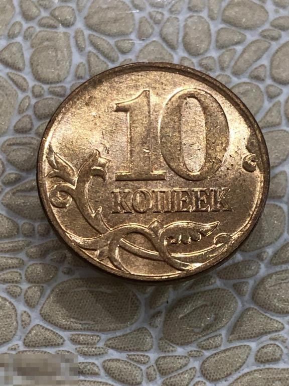 10 копеек 2010 г. М. Отличная 