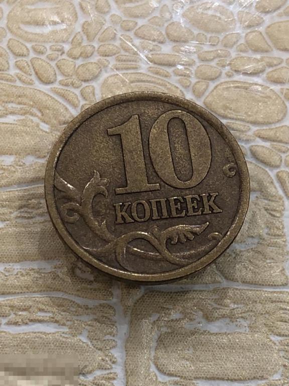 10 копеек 1998 г. СП. 