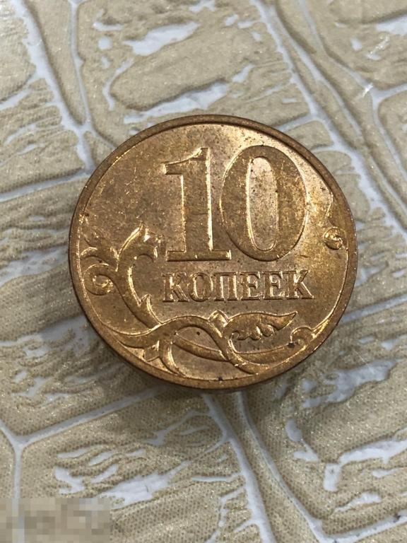 10 копеек 2007 г. М. Отличная 