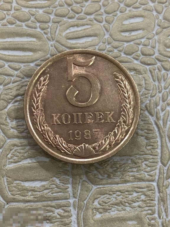 5 копеек 1987 г. Хорошая 