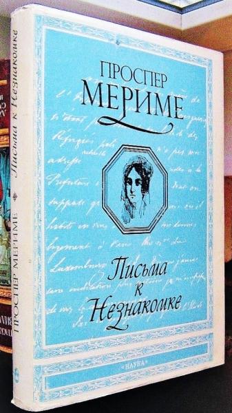 Проспер Мериме. Письма к Незнакомке (серия "Литературные памятники")