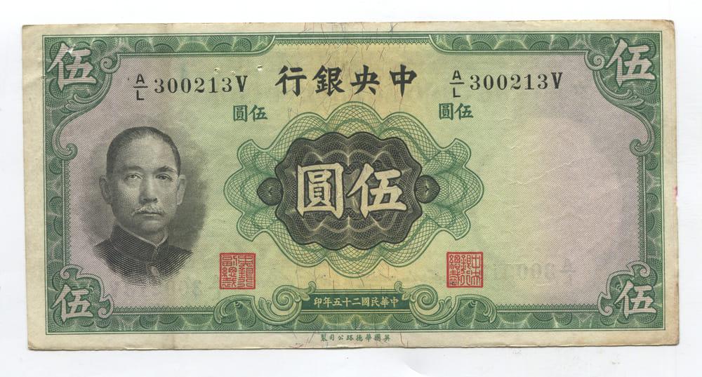 КИТАЙ 5 ЮАНЕЙ 1936 VF