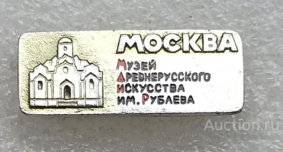 яя48 Москва Музей древнерусского искуства Рублева ( этпк ) Достопримечательности зодчество иконопись