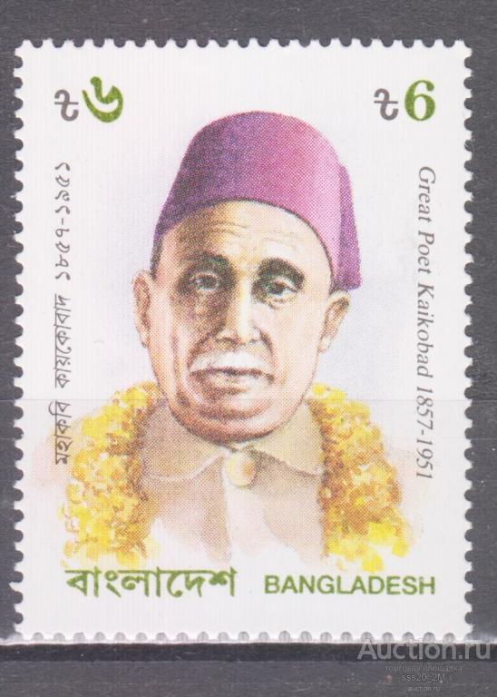 Бангладеш 1991 40-летие смерти поэта Кайкобада Mi369 MNH