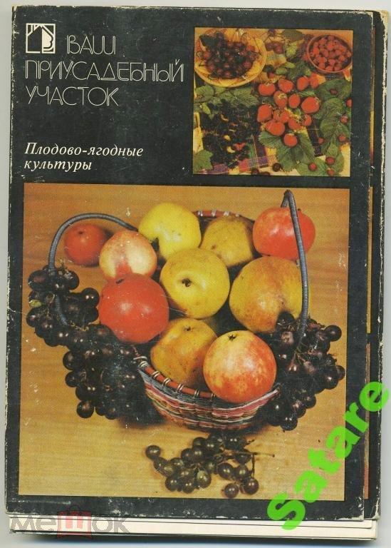 Плодово-ягодные культуры - 1986 год - набор 18 открыток