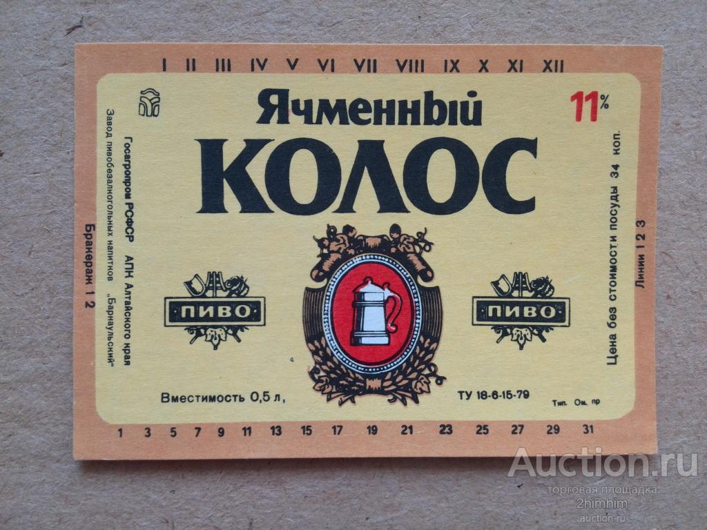 Этикетка от пива Ячменный колос, Барнаул, ю-29 а-2455