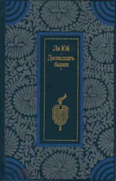 Двенадцать башен. Ли Юй двенадцать башен. Книга двенадцать башен. Ли Юй двенадцать башен читать. Юй Дафу Москва : художественная литература, 1972..