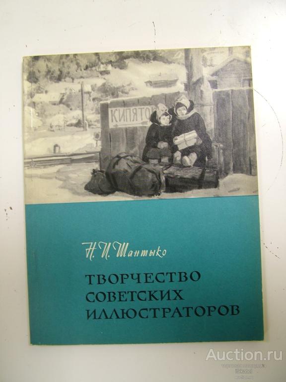 Шантыко Н. Творчество советских иллюстраторов. 1962