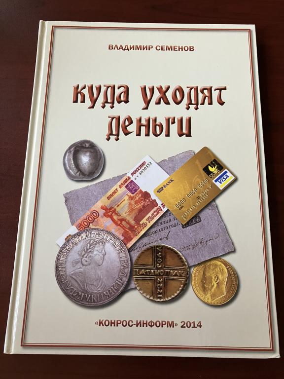 Владимир Семёнов. Куда уходят деньги. Обзор музея денег. Санкт-Петербург. UNC