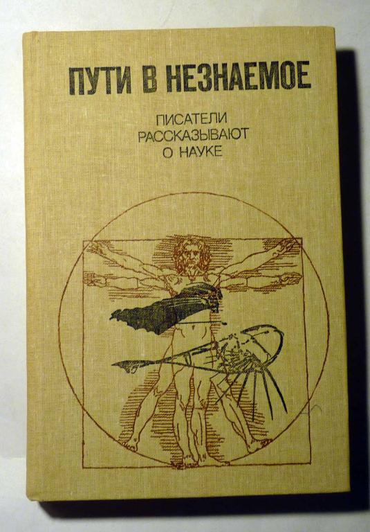 Пути в незнаемое. Писатели рассказывают о науке. Сборник 19-й 1986