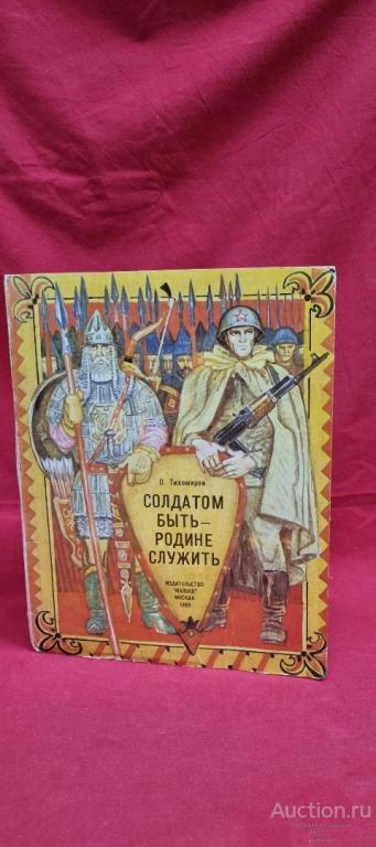 Книга-панорама .О.Тихомиров. Солдатом быть-Родине служить.  Москва.1989г