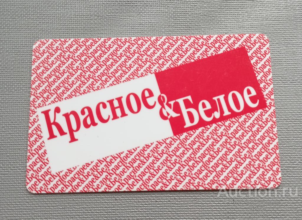 Накопительная дисконтная Карта сети магазинов "КРАСНОЕ и БЕЛОЕ"