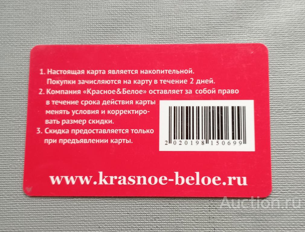 Накопительная дисконтная Карта сети магазинов "КРАСНОЕ и БЕЛОЕ" — покупайте  на Auction.ru по выгодной цене. Лот из Челябинская область, Магнитогорск.  Продавец НИТЬ. Лот 266206967109794