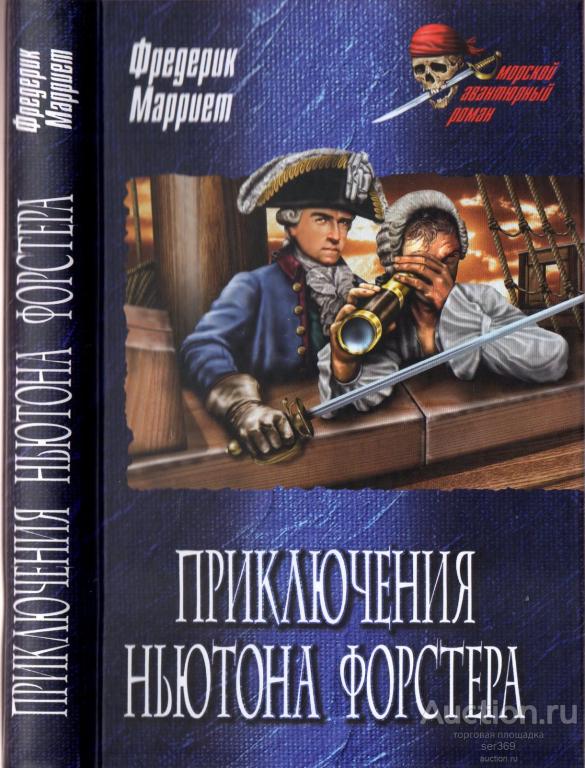 Марриет Фредерик. Приключения Ньютона Форстера