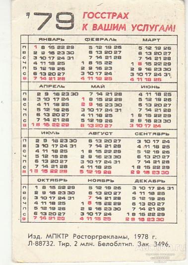 Календарь 1979 август. Ноябрь 1979 года календарь. Ноябрь 1979 года календарь. Календарь 1979 года по месяцам и дням. Календарь 1979 август.