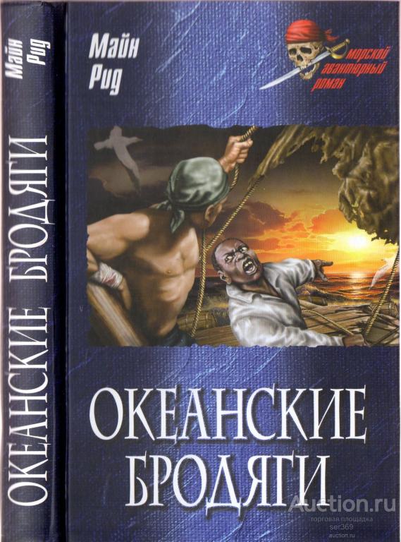 Рид М. Океанские бродяги | Серия: Морской авантюрный роман.