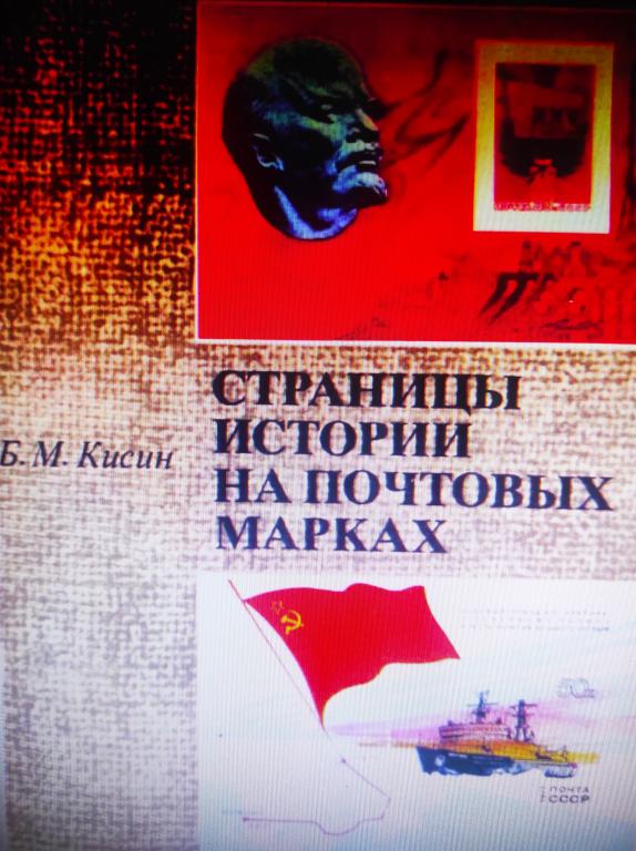 книга Страницы истории на почтовых марках