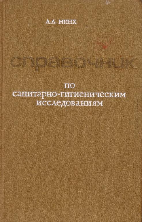 МИНХ СПРАВОЧНИК ПО САНИТАРНО-ГИГИЕНИЧЕСКИМ ИССЛЕДОВАНИЯМ 1973 год