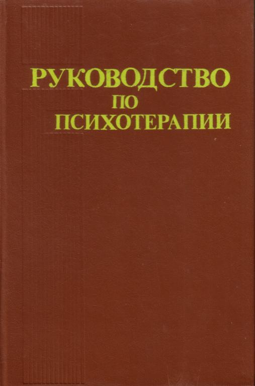 Руководство по психотерапии. Под ред. проф. Рожнова. 1985 г