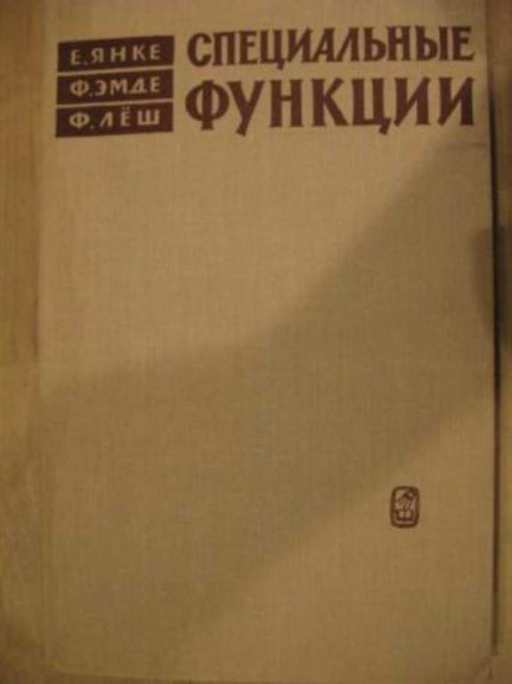 #1622290 Янке Е., Эмде Ф., Лёш Ф. Специальные функции. Формулы, графики, таблицы