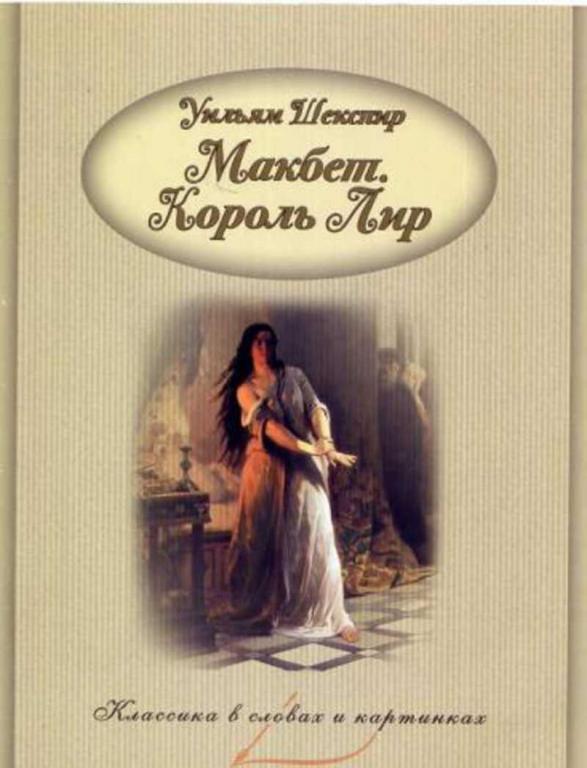 #1622295 Шекспир В. Макбет. Король Лир