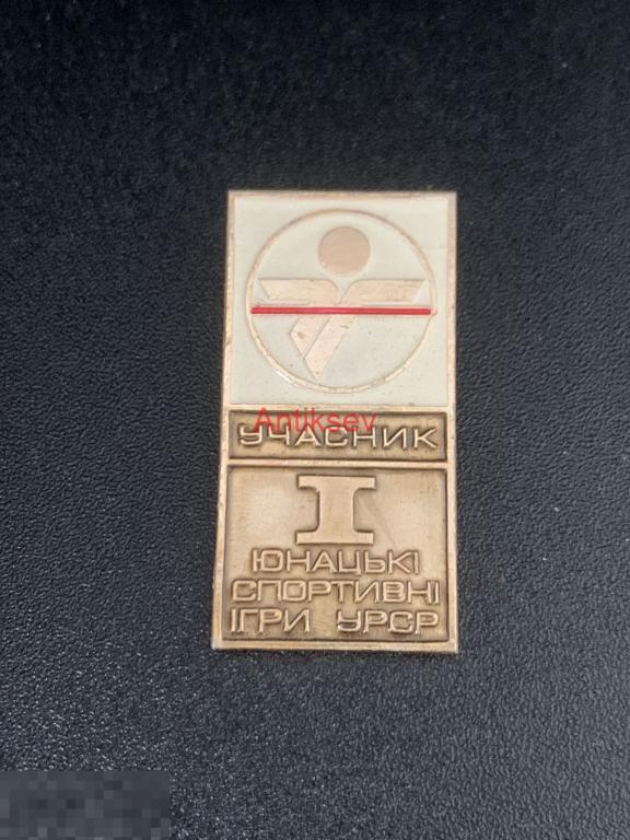 Знак спорт юношеский спортивные игры Участник УРСР 