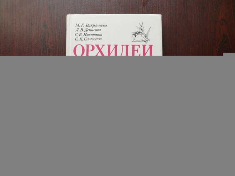 #1622404 Самсонов С., Вахрамеева М., Денисова Л., Никитина С. Орхидеи нашей страны