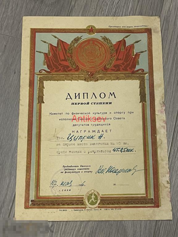 Диплом 1 степени 1 место по велогонке среди женщин 1956 
