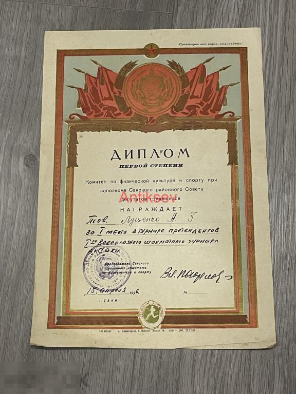 Диплом 1 степени шахматы 1 место Крым Саки 1956 